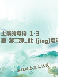 土豪的母狗們1-3筆趣閣第二部