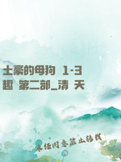 土豪的母狗們1-3筆趣閣第二部