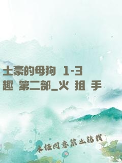 土豪的母狗們1-3筆趣閣第二部