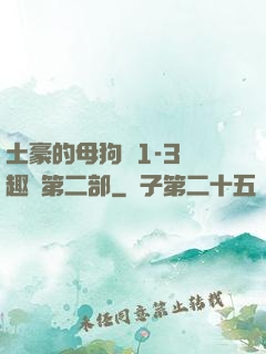 土豪的母狗們1-3筆趣閣第二部