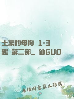 土豪的母狗們1-3筆趣閣第二部