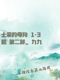 土豪的母狗們1-3筆趣閣第二部