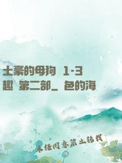 土豪的母狗們1-3筆趣閣第二部