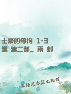 土豪的母狗們1-3筆趣閣第二部