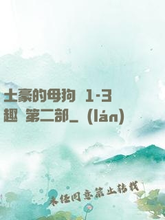 土豪的母狗們1-3筆趣閣第二部