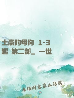土豪的母狗們1-3筆趣閣第二部