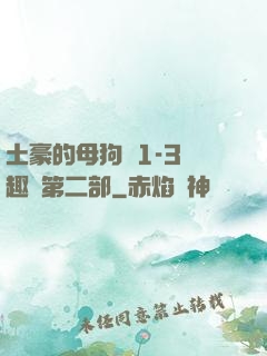 土豪的母狗們1-3筆趣閣第二部