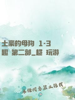 土豪的母狗們1-3筆趣閣第二部