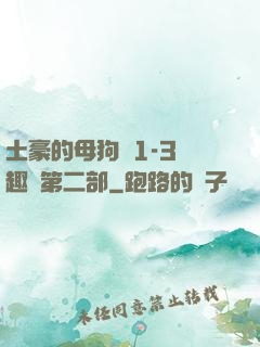 土豪的母狗們1-3筆趣閣第二部