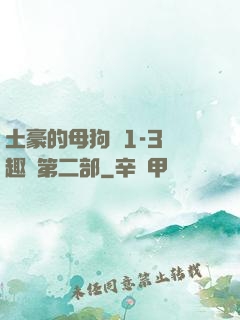 土豪的母狗們1-3筆趣閣第二部