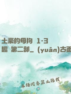 土豪的母狗們1-3筆趣閣第二部
