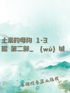 土豪的母狗們1-3筆趣閣第二部