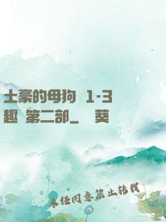 土豪的母狗們1-3筆趣閣第二部