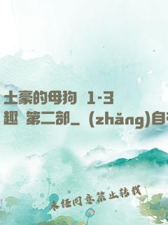 土豪的母狗們1-3筆趣閣第二部