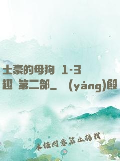 土豪的母狗們1-3筆趣閣第二部
