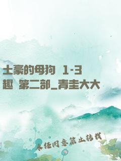 土豪的母狗們1-3筆趣閣第二部