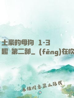 土豪的母狗們1-3筆趣閣第二部