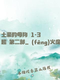 土豪的母狗們1-3筆趣閣第二部