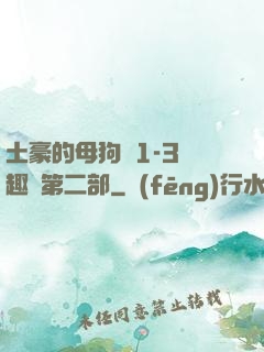 土豪的母狗們1-3筆趣閣第二部