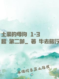 土豪的母狗們1-3筆趣閣第二部