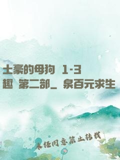 土豪的母狗們1-3筆趣閣第二部