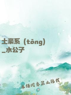土豪系統(tǒng)