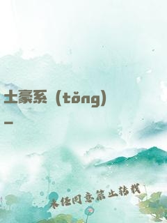 土豪系統(tǒng)