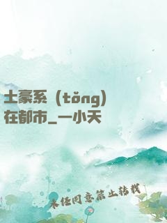 土豪系統(tǒng)在都市