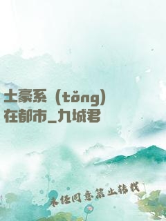 土豪系統(tǒng)在都市