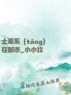 土豪系統(tǒng)在都市