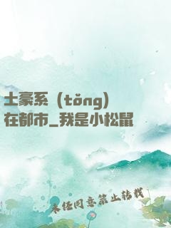 土豪系統(tǒng)在都市
