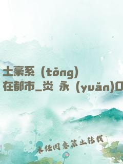 土豪系統(tǒng)在都市
