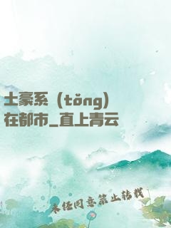 土豪系統(tǒng)在都市