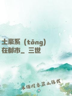 土豪系統(tǒng)在都市