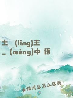 土鱉領(lǐng)主