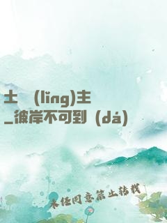 土鱉領(lǐng)主