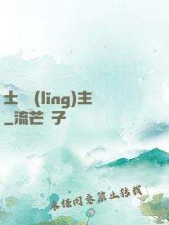 土鱉領(lǐng)主