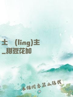 土鱉領(lǐng)主