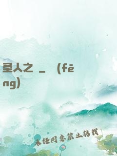 圣人之師