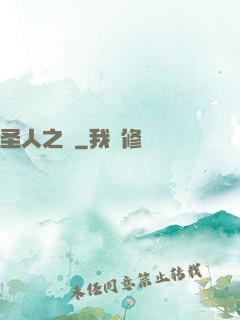 圣人之師