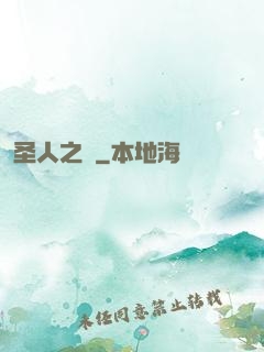 圣人之師
