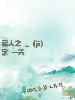 圣人之師