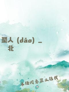 圣人導(dǎo)師