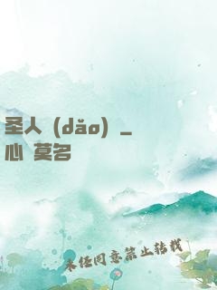 圣人導(dǎo)師