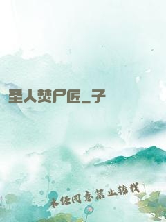 圣人焚尸匠
