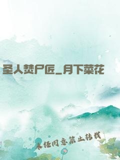 圣人焚尸匠