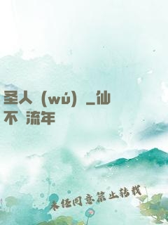 圣人無(wú)敵