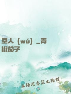 圣人無(wú)敵