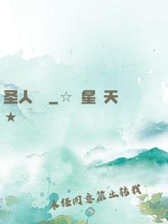 圣人無敵