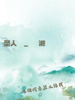 圣人無敵